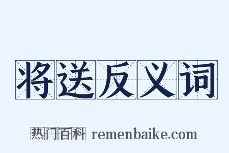 将送反义词是什么意思的图片